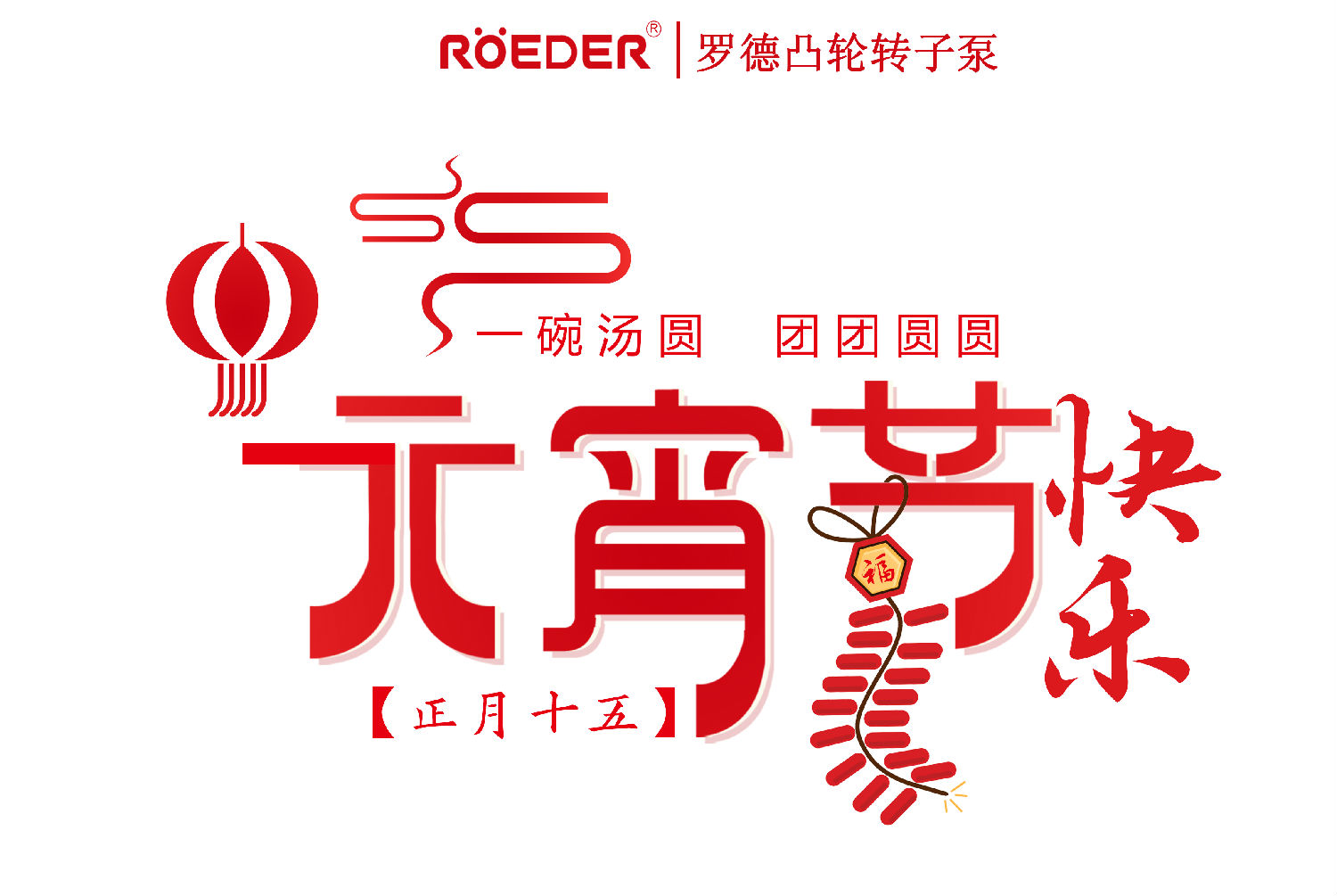 青島羅德恭祝新老客戶(hù)元宵節(jié)快樂(lè)